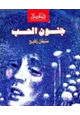 كتاب جنون الحب