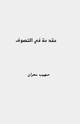 كتاب مقدمة في التصوف
