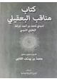 كتاب مناقب البعقيلي