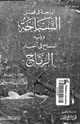 كتاب الباحة فى فضل السباحة ويليه السماح فى أخبار الرماح