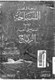  الباحة فى فضل السباحة ويليه السماح فى أخبار الرماح