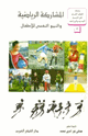 كتاب المشاركة الرياضية والنمو النفسى للأطفال