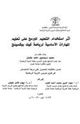 كتاب اثر إستخدام التعليم المبرمج على تعليم المهارات الأساسية لرياضة كيك بوكسينج
