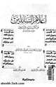 كتاب أعلام السائلين عن كتب سيد المرسلين