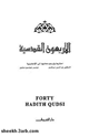 كتاب الأربعون القدسية