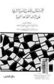 كتاب الاستدلال بالأحاديث النبوية الشريفة على إثبات القواعد النحوية - مكاتبة بين الدماميني والبلقيني -
