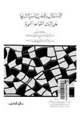  الاستدلال بالأحاديث النبوية الشريفة على إثبات القواعد النحوية - مكاتبة بين الدماميني والبلقيني -