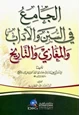 كتاب الجامع في السنن والأداب والمغازي والتاريخ