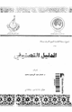 كتاب الدليل التصنيفي في الحديث النبوي ورجاله