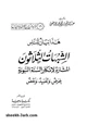  الشبهات الثلاثون المثارة لنقد السنة النبوية عرض - وتفنيد - ونقض