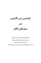 كتاب المعتصر من المختصر من مشكل الأثر