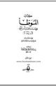 كتاب الموطأ للإمام مالك وبذيله كتاب إسعاف المبطأ برجال الموطأ للسيوطي