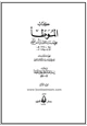 كتاب الموطأ للإمام مالك وبذيله كتاب إسعاف المبطأ برجال الموطأ للسيوطي