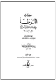  الموطأ للإمام مالك وبذيله كتاب إسعاف المبطأ برجال الموطأ للسيوطي