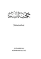 كتاب حجية السنة