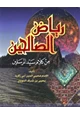  رياض الصالحين للنووي