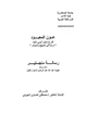 كتاب عون المعبود شرح سنن ابي داود دراسة في المنهج والمصادر