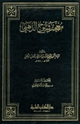 كتاب معجم شيوخ الذهبى