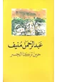 قصة حين تركنا الجسر