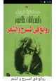 كتاب روائع في المسرح والشعر