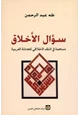 كتاب سؤال الخلاق - مساهمة فى النقد الأخلاقى للحداثة الغربية -