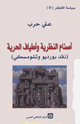 كتاب أصنام النظرية وأطياف الحرية - نقد بورديو وتشومسكى -