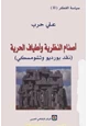  أصنام النظرية وأطياف الحرية - نقد بورديو وتشومسكى -