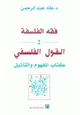 كتاب فقه الفلسفة