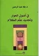 كتاب في أصول الحوار وتجديد علم الكلام