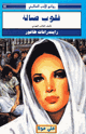 كتاب قلوب ضالة