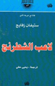 لاعب الشطرنج