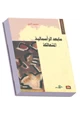 كتاب ما بعد الرأسمالية المتهالكة