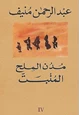 رواية مدن الملح - المنبت