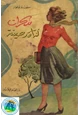 كتاب مذكرات فتاة رصينة