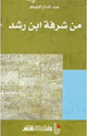 كتاب من شرفة ابن رشد