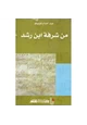 كتاب من شرفة ابن رشد