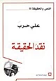 كتاب نقد الحقيقة