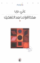 كتاب هكذا أقرأ ما بعد التفكيك