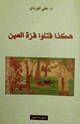كتاب هكذا قتلو قرة العين
