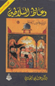 وعاظ السلاطين