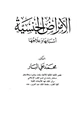 كتاب الأمراض الجنسية اسبابها وعلاجها