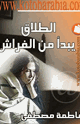 كتاب الطلاق يبدأ من الفراش