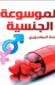 كتاب الموسوعة الجنسية