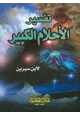 كتاب تفسير الاحلام