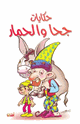 حكايات جحا و الحمار