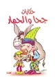 رواية حكايات جحا و الحمار