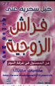 كتاب حيل سحرية على فراش الزوجية