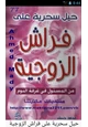 كتاب حيل سحرية على فراش الزوجية