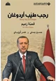 كتاب رجب طيب اردوغان قصة زعيم