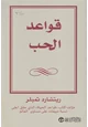 كتاب قواعد الحب